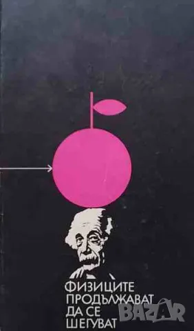 Физиците продължават да се шегуват