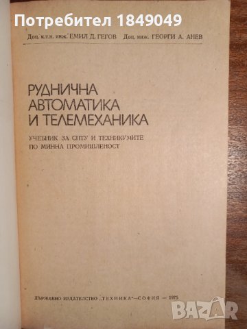 Руднична автоматика и телемеханика, снимка 2 - Специализирана литература - 44494350