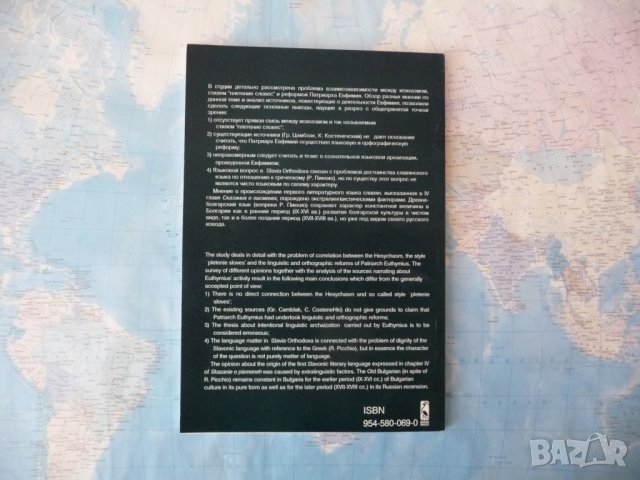 Исихазмът, стилът "Плетение словес" и езиково-правописната реформа на Патриарх Евтимий - Ростислав, снимка 3 - Други - 42250985