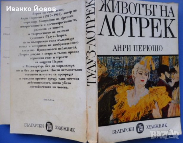 „Животът на Тулуз Лотрек“ Анри Перюшо, романизирана биография на великия художник, снимка 2 - Художествена литература - 31131619