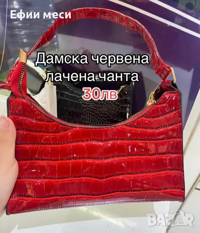 Дамска лачена чанта
