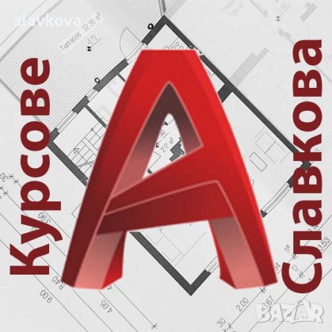 AutoCAD 2D и 3D. Удостоверение на български и английски език – практически курс, снимка 1 - IT/Компютърни - 27813823