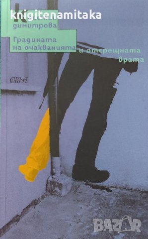 Градината на очакванията и отсрещната врата - Кристин Димитрова, снимка 1 - Българска литература - 39514628