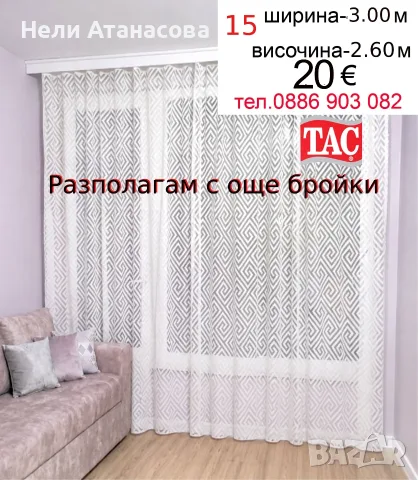 Красиви пердета-2 броя , снимка 15 - Пердета и завеси - 55242101
