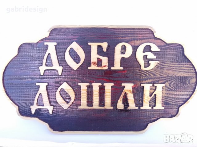 Дървена табела - Добре Дошли
