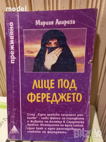 Лице под фереджето - Мариан Алиреза - Поредица "Преживяно", снимка 1