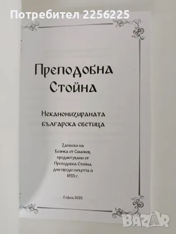 Преподобна Стойна, снимка 3 - Специализирана литература - 56518609