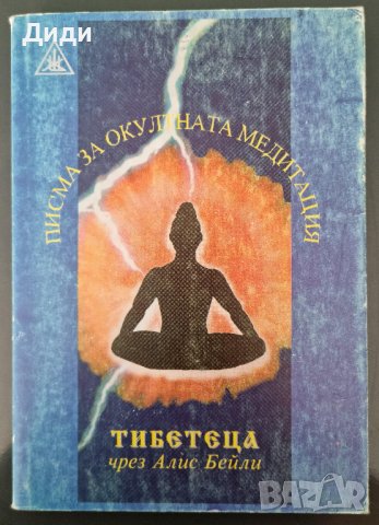 Алис Бейли - Писма за окултната медитация, снимка 1 - Езотерика - 38265062