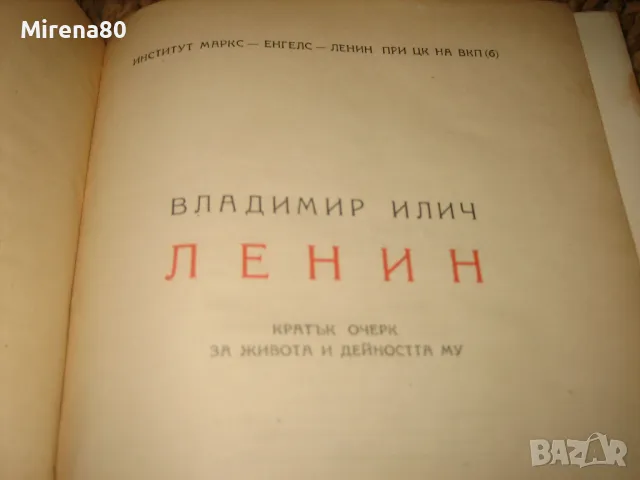 2 книги за Ленин, снимка 9 - Художествена литература - 49415577
