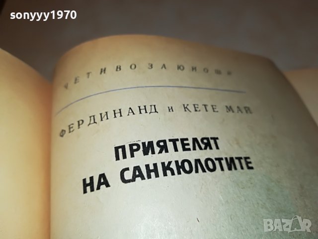ПРИЯТЕЛЯТ НА САНКЮЛОТИТЕ-КНИГА 1802231950, снимка 4 - Други - 39721161