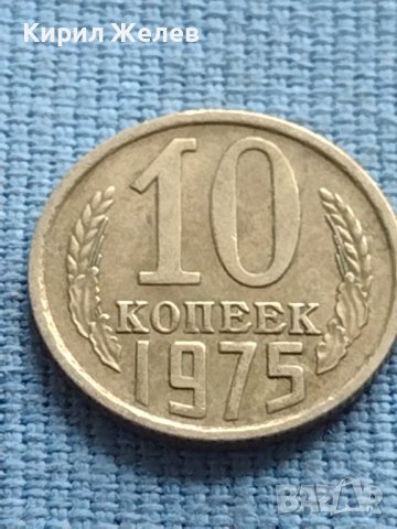 Две монети 10 копейки 1975г. / 15 копейки 1961г. СССР за КОЛЕКЦИОНЕРИ 39912, снимка 3 - Нумизматика и бонистика - 42608611