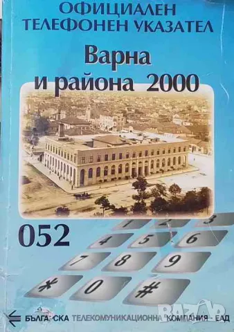 Официален телефонен указател: Варна и района 2000