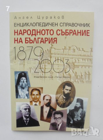 Книга Народното събрание на България 1879-2003 Ангел Цураков 2003 г.