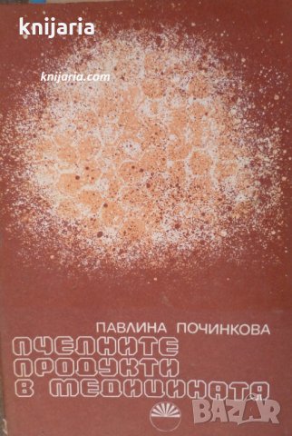 Пчелните продукти в медицината