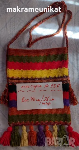 Торби, етно, за народна носия, за битов кът, механа, плетиво, нови