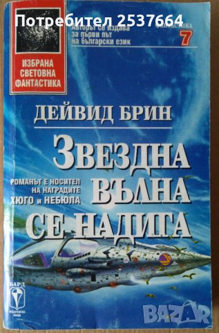 Звездна вълна се надига  Дейвид Брин, снимка 1 - Художествена литература - 36630378