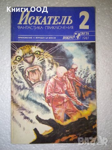 Искатель. Бр. 2 / 1987, снимка 1