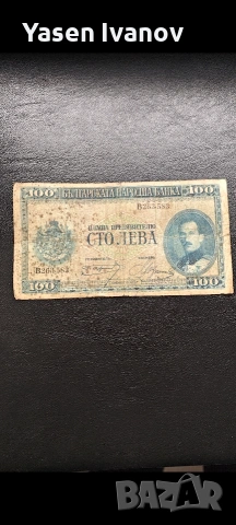 100 лева 1925 година България