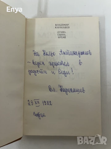 Драма, сцена, време - Владимир Каракашев, снимка 3 - Художествена литература - 50494781