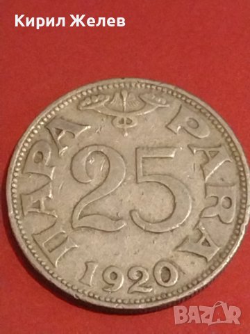Рядка монета 25 пара 1920г. Уникат за КОЛЕКЦИОНЕРИ 34798