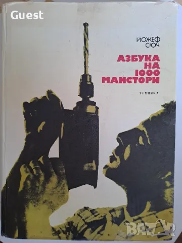 Азбука на 1000 майстори