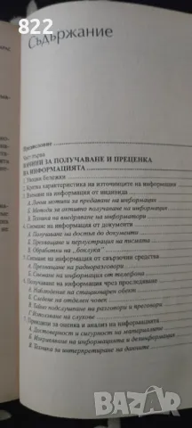 "Наръчник по разузнаване и сигурност" , снимка 2 - Специализирана литература - 49567971