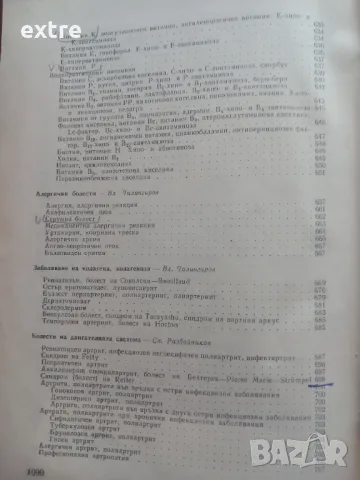 Наръчник по вътрешни болести Анжел Аструг, Лилия Атанасова, Тончо Василев, Христо Гелинов, Гено Гено, снимка 6 - Специализирана литература - 39461918