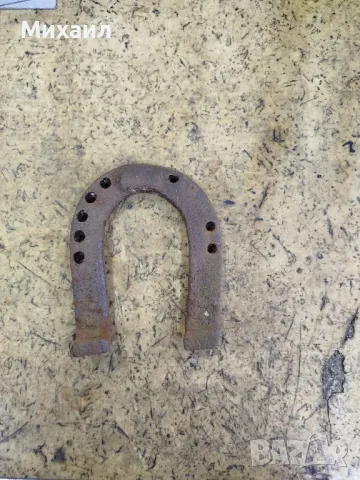 Стара конска подкова.