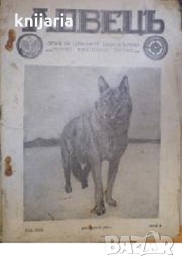 Ловецъ: Месечно илюстровано списание, година XXIX декември 1928 г, брой 4, снимка 1 - Списания и комикси - 29608716