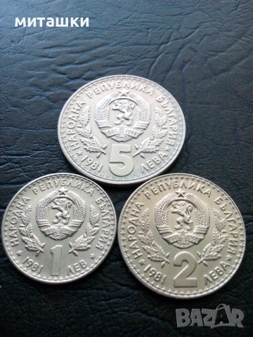 1 , 2 и 5 лева световно ловно изложение ЕКСПО 81 Пловдив