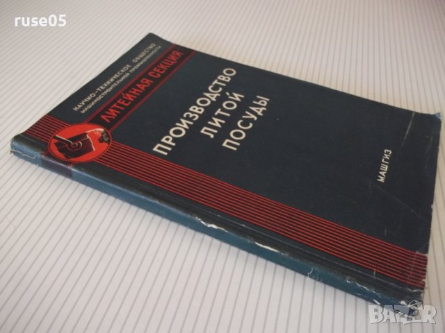 Книга "Производство литой посудоы - Л. Мариенбах" - 152 стр., снимка 10 - Специализирана литература - 37932475