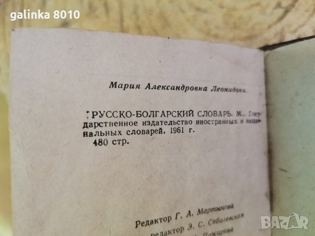 Стар Руски Български словар, снимка 3 - Антикварни и старинни предмети - 37475692