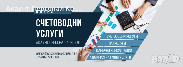 СЧЕТОВОДНИ УСЛУГИ - ВАРНА, снимка 3 - Счетоводни услуги - 52643852