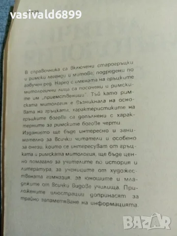 Георги Батаклиев - Антична митология , снимка 5 - Специализирана литература - 56324334
