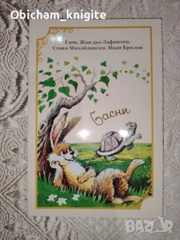 Басни - Езоп, Лафонтен и др., снимка 1