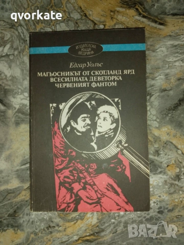 Кейт и десетимата-Едгар Уолъс, снимка 8 - Художествена литература - 17567275