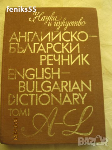 Българо-английски речници, снимка 1 - Енциклопедии, справочници - 44310922