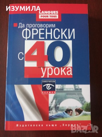 " Да проговорим ФРЕНСКИ  с 40 урока " - Силвиан Нуши; Никол Гандилон