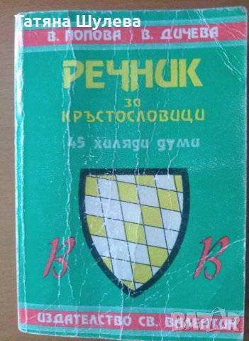 Речник за кръстословици - 45000 думи, снимка 1 - Енциклопедии, справочници - 31291793