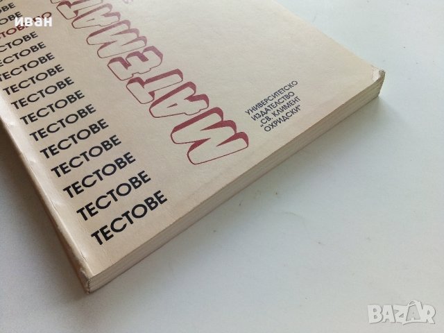 Тестове по Математика за кандидат-студенти и ученици - И.Трендафилов,А.Кючуков - 1992г., снимка 8 - Учебници, учебни тетрадки - 40158096