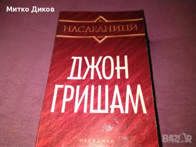 Джон Гришам Наследници  книга