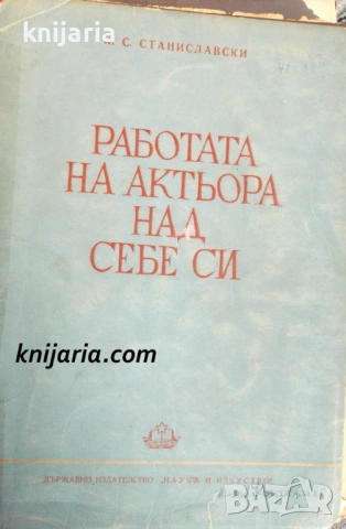 Работата на актьора над себе си
