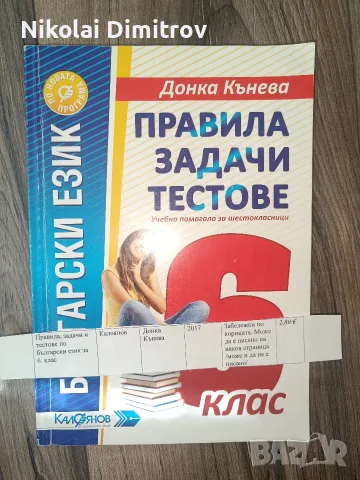 помагала за 5,6 и 7 клас по БЕЛ и Мат, снимка 4 - Учебници, учебни тетрадки - 55887528