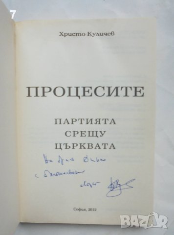 Книга Процесите: Партията срещу църквата - Христо Куличев 2012 г., снимка 2 - Други - 44457591