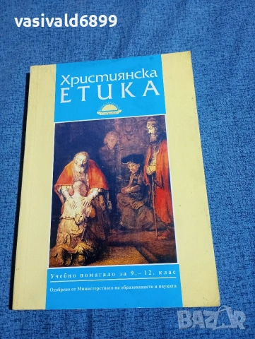 "Християнска етика"