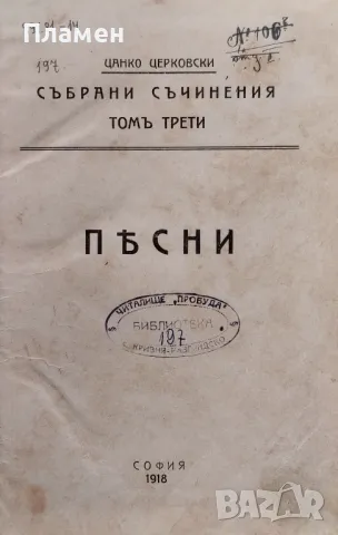 Събрани съчинения. Томъ 3: Песни Цанко Церковски /1918/