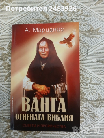 Ванга - Огнената библия  А. Марианис 
