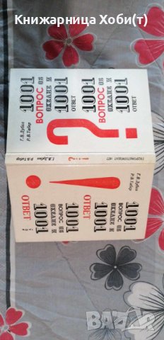 1001 вопрос об океане и 1001 ответ - Г. В. Дубах, Р. В. Табер, снимка 3 - Художествена литература - 42291103