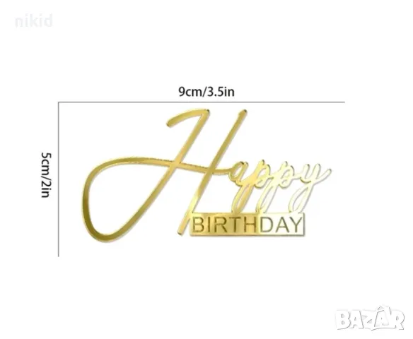 Happy Birthday ръкописен надпис страничен преден 3 цвята акрил топер декор украса торта рожден ден, снимка 5 - Други - 49996422