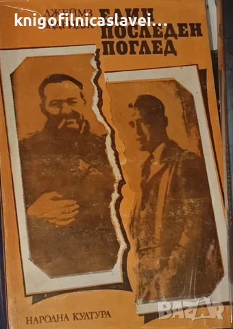 Джеймс Олдридж - Един последен поглед (1980)